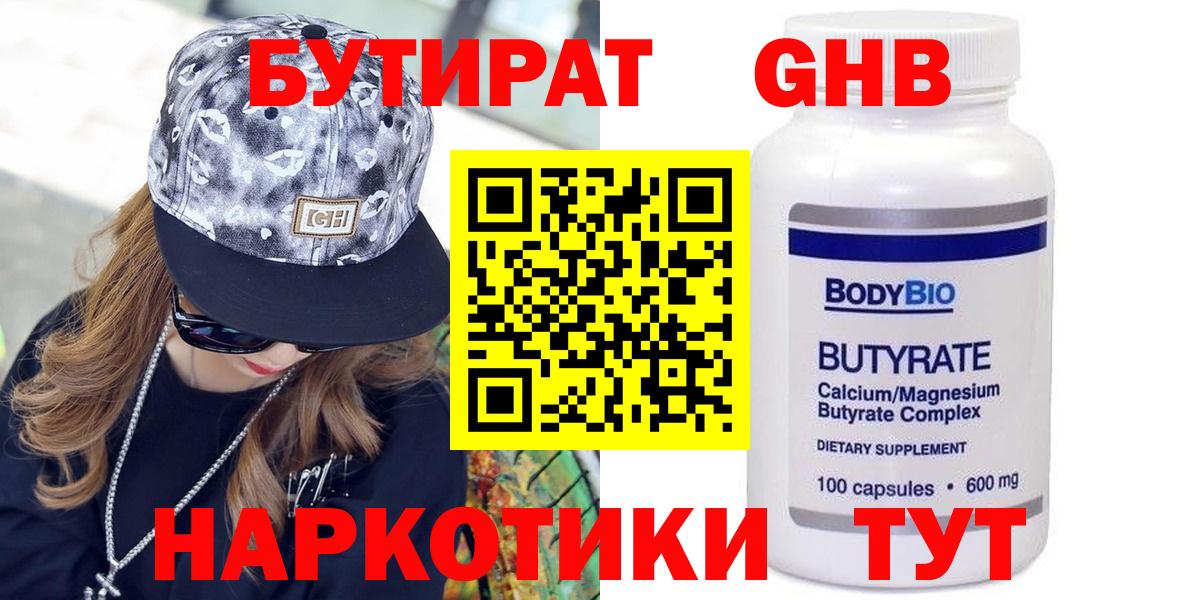 БУТИРАТ вода  Вход с VPN  Ярцево 