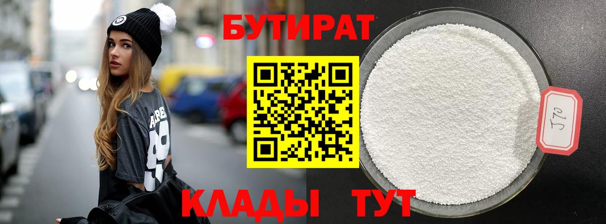 БУТИРАТ вода Ярцево