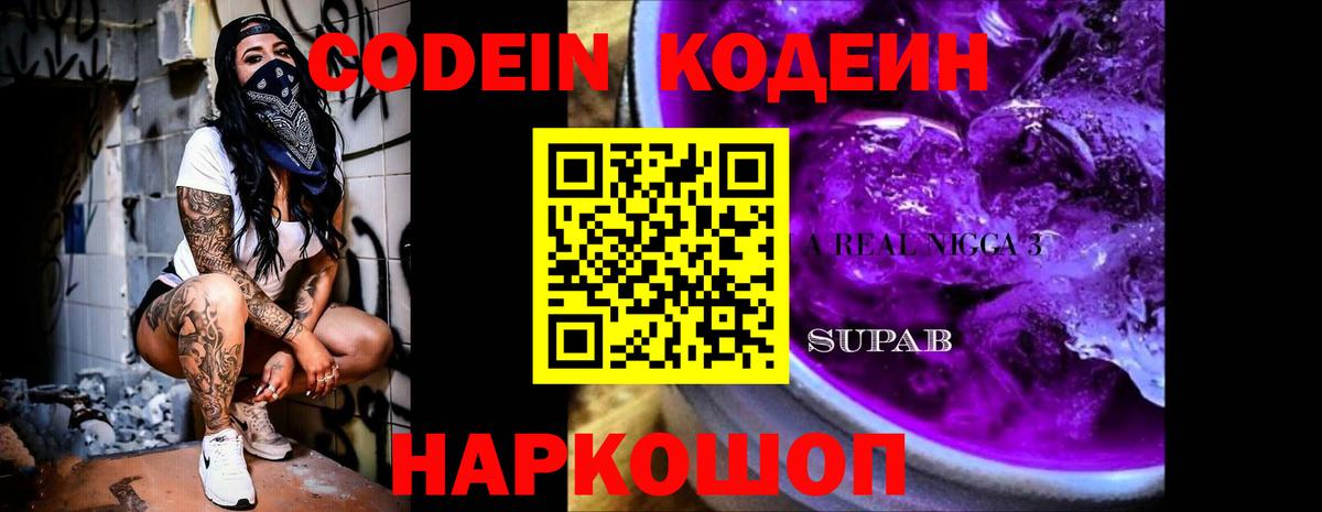 Codein напиток Lean (лин)  Вход с VPN  Ярцево 