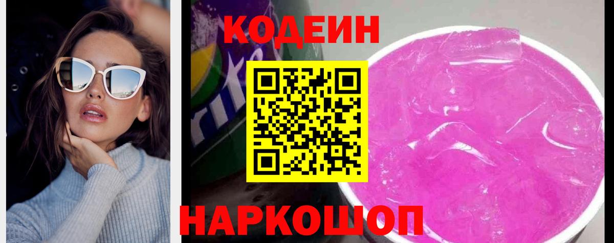 Кодеин напиток Lean (лин) Ярцево